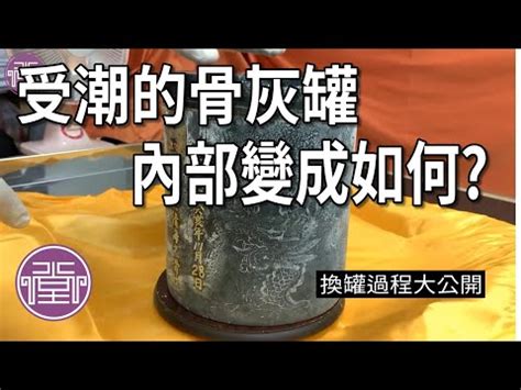 骨灰罈進水